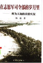 在志愿军司令部的岁月里  2003年修订版