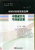 中国可持续发展总纲  第18卷  中国减灾与可持续发展