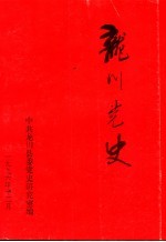 龙川党史  总第18期