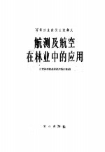 高等林业院校交流讲义  航测及航空在林业中的应用  林业、水土保持专业适用