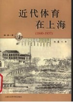 近代体育在上海  1840-1937