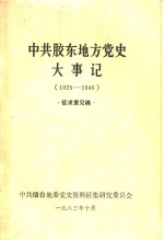 中共胶东地方党史大事记  1925-1949  征求意见稿