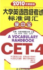 大学英语四级考试标准词汇掌中宝  2010年最新版