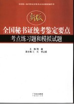 全国秘书证统考鉴定要点考点练习题和模拟试题  新版