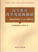 高等教育改革发展纵横谈：安徽省高校党委书记、校（院）长研修班文集  上