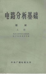 电路分析基础题解  上