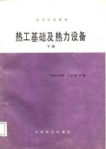 热工基础及热力设备  下