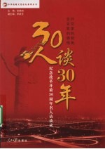 30人谈30年