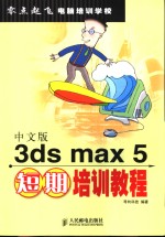 中文版3ds max 5短期培训教程