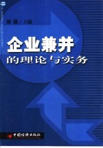 企业兼并的理论与实务