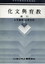 田培林先生的教育哲学  教育与文化  下