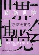 创新世博