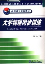 大学物理同步训练