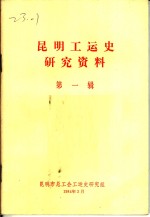 昆明工运史研究资料  第1辑