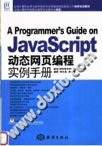 JAVASCRIPT动态网页编程实例手册