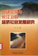 三峡工程与长江上游经济社会发展研究