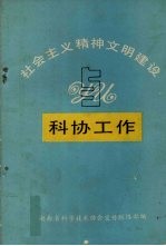 社会主义精神文明建设与科协工作