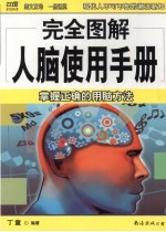 完全图解人脑使用手册