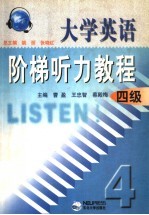 大学英语阶梯听力教程  四级