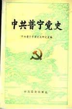 中共普宁党史  新民主主义革命时期