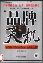 品牌天机  超低成本塑造品牌的16条黄金法则