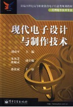 现代电子设计与制作技术