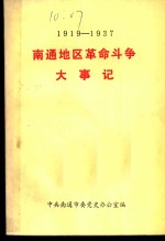 南通地区革命斗争大事记  1919-1937  征求意见稿