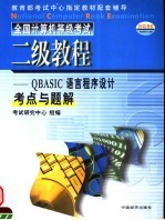 全国计算机等级考试二级教程  QBASIC语言程序设计考点与题解