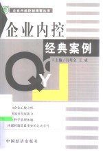 企业内控经典案例