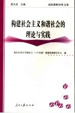 构建社会主义和谐社会的理论与实践