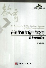 在通往语言途中的教育  语言论教育论纲