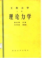 工程力学  上  理论力学