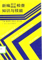 新编会计纳税检查知识与技能