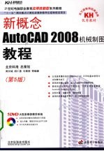 新概念AutoCAD 2008机械制图教程  第5版