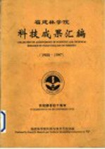 福建林学院科技成果汇编  1988-1997