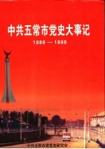 中共五常市党史大事记  1989-1996