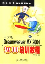 中文版Dreamweaver MX 2004短期培训教程