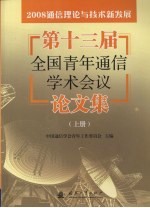 2008通信理论与技术新发展：第十三届全国青年通信学术会议论文集  上