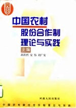 中国农村股份合作制理论与实践