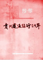 贵州建设银行三十年  1954-1984