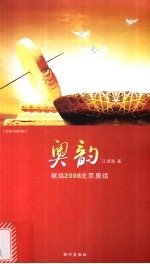 奥韵：献给2008北京奥运