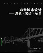 非常城市设计  思想、系统、细节