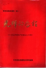 光辉的历程：纪念中国共产党诞生七十周年  暨中共克东县委成立四十五周年专辑  总第5辑