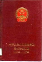 中华人民共和国法律及有关法规汇编  1985-1986