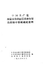 中国共产党内蒙古自治区巴彦淖尔盟乌拉特中旗组织史资料