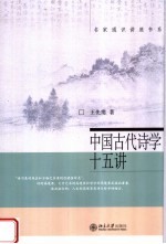 中国古代诗学十五讲