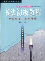 书法启蒙教程  赵孟俯妙严寺记选字解析字帖  双钩填墨  临写两用