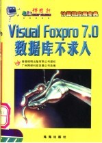 VISUAL FOXPRO 7.0数据库不求人