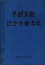 苏联东欧经济论著选读  上