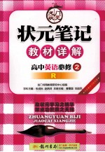 状元笔记教材详解  高中英语  必修2  配人教版